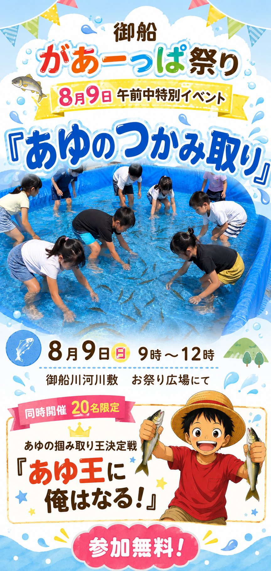 御船 があっぱ祭 8月9日 午前中特別イベント『あゆのつかみ取り』9時〜12時 御船川河川敷 お祭り広場にて。同時開催・20名限定 あゆの掴み取り王決定戦『あゆ王に俺はなる！』参加無料！