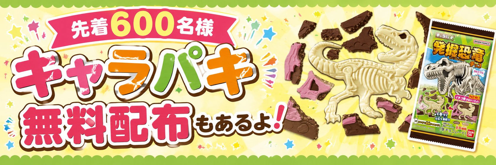 先着600名様 キャラパキ無料配布もあるよ！
