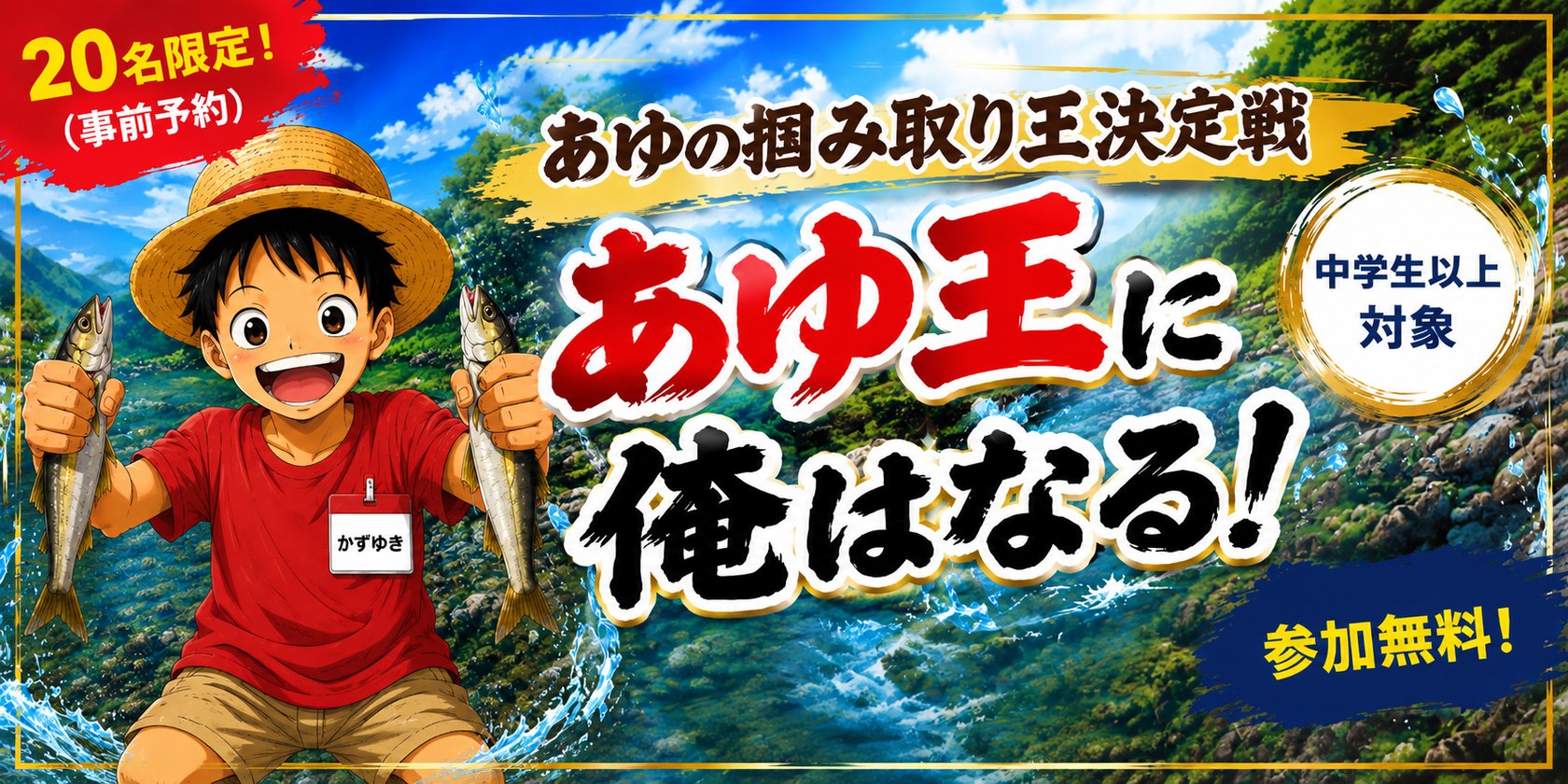 あゆの掴み取り王決定戦『あゆ王に俺はなる！』20名限定・事前予約。中学生以上対象・参加無料
