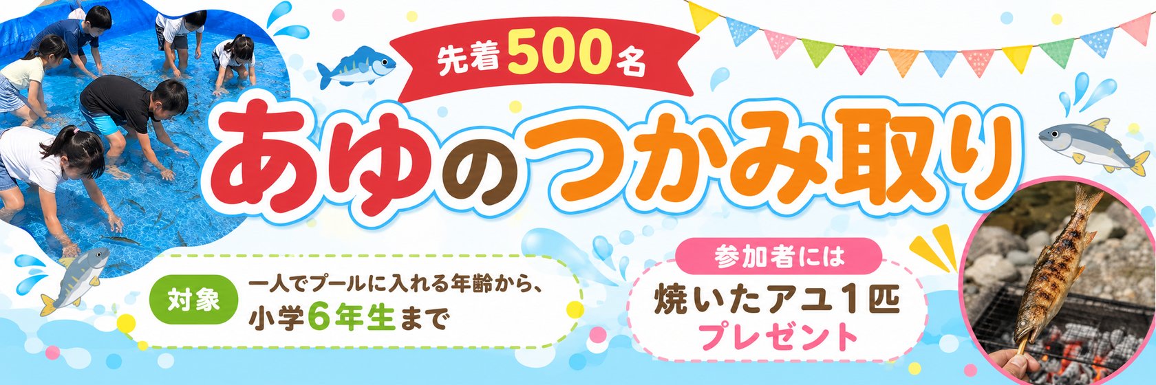 『あゆのつかみ取り』先着500名・予約不要。対象は一人でプールに入れる年齢から小学6年生まで。参加者には焼いたアユを1匹プレゼント